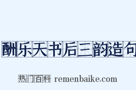 酬乐天书后三韵造句是什么意思的图片